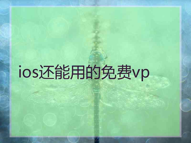 ios还能用的免费vp