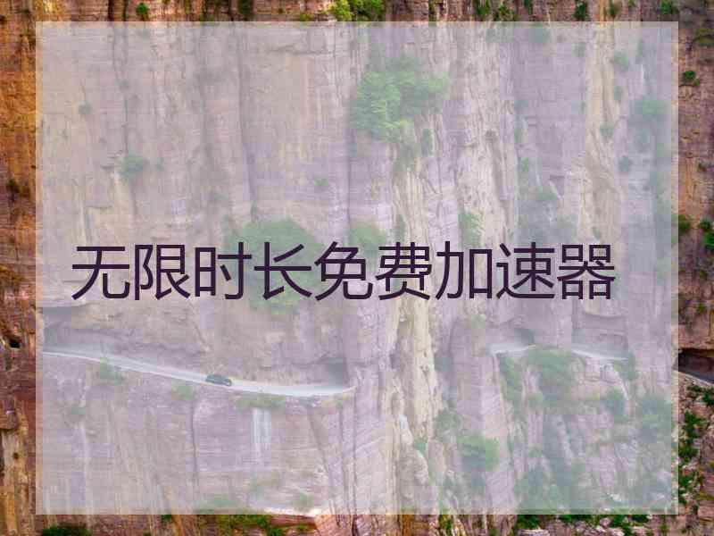 无限时长免费加速器