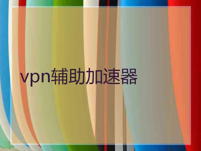 vpn辅助加速器