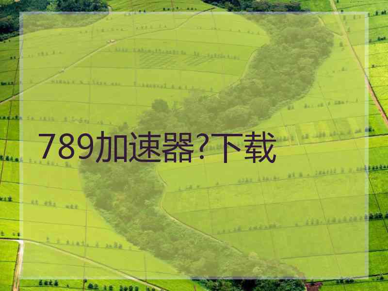 789加速器?下载