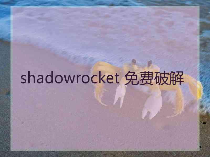 shadowrocket 免费破解