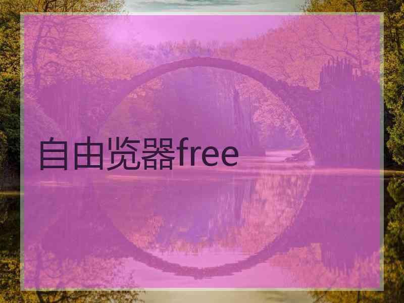 自由览器free