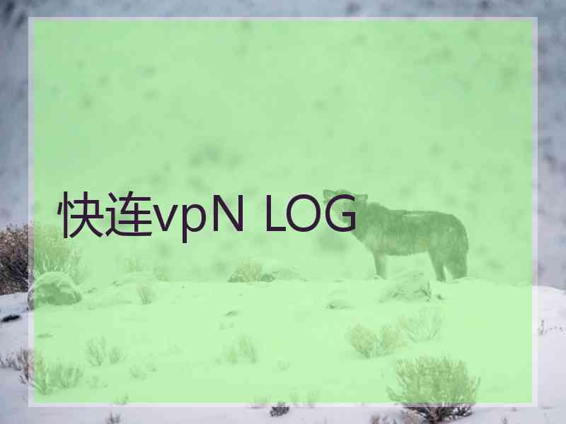 快连vpN LOG