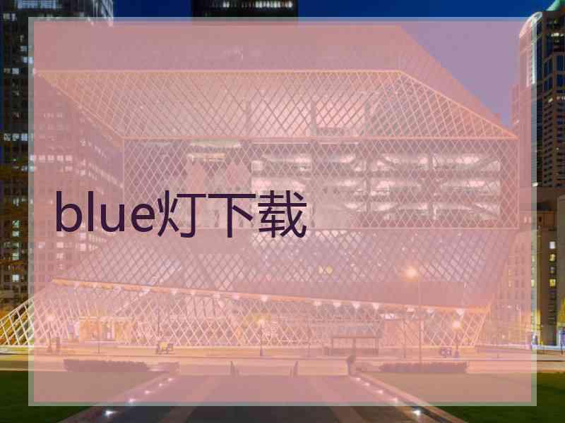 blue灯下载