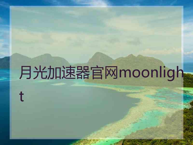 月光加速器官网moonlight