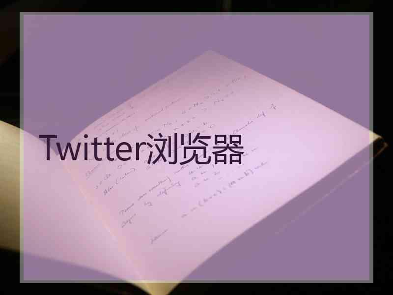 Twitter浏览器