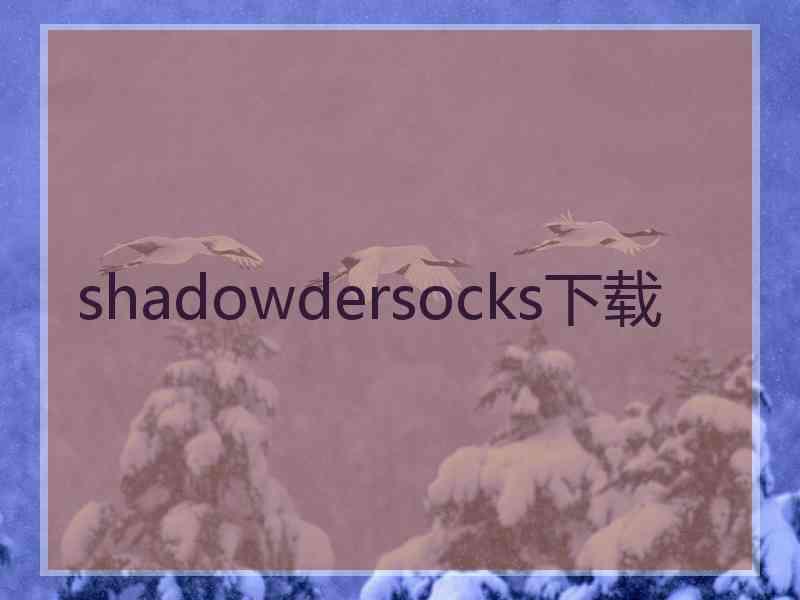 shadowdersocks下载