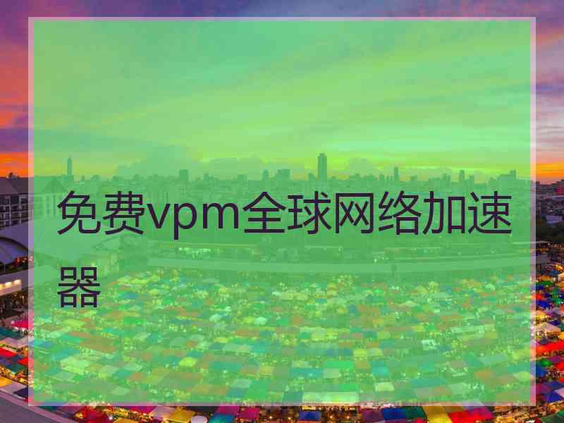 免费vpm全球网络加速器