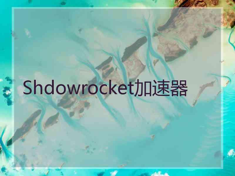 Shdowrocket加速器