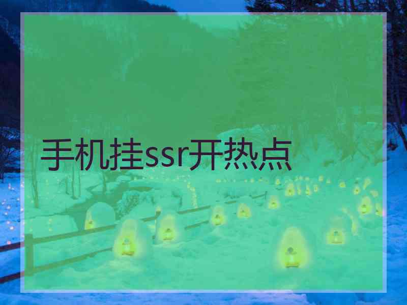 手机挂ssr开热点