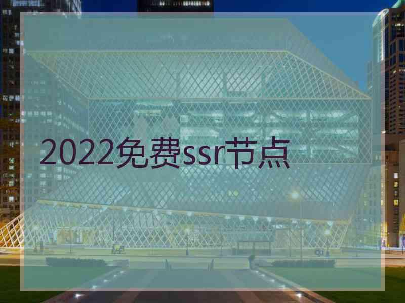 2022免费ssr节点