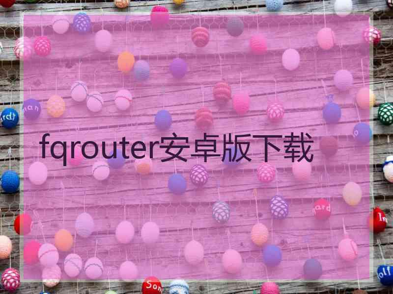 fqrouter安卓版下载