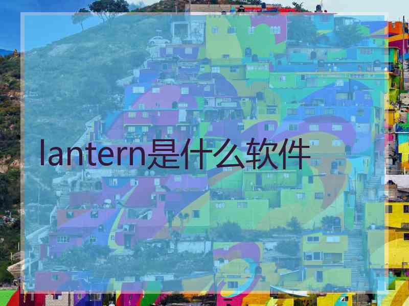 lantern是什么软件