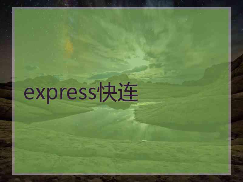 express快连