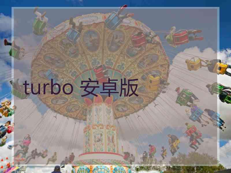 turbo 安卓版