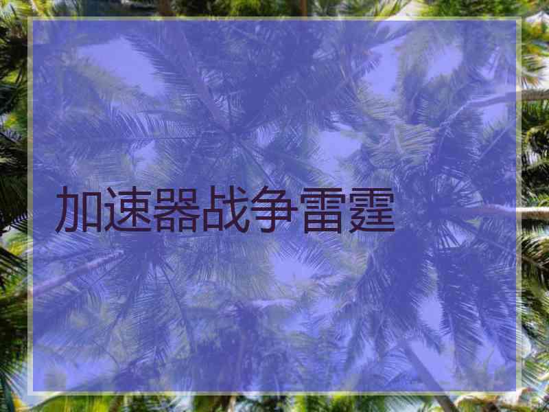 加速器战争雷霆