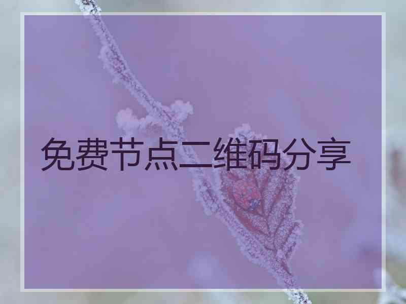 免费节点二维码分享