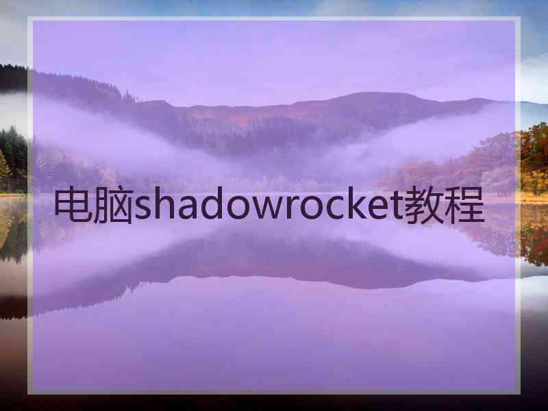 电脑shadowrocket教程