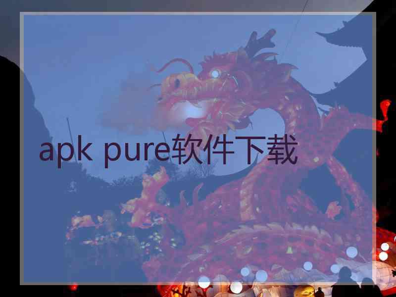 apk pure软件下载