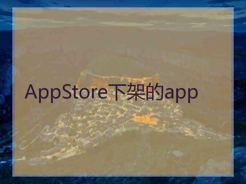 AppStore下架的app