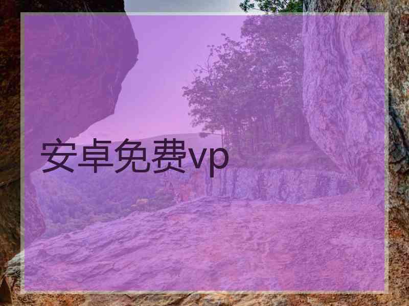 安卓免费vp