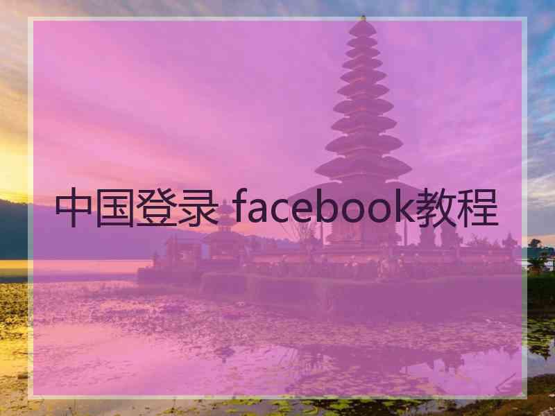 中国登录 facebook教程