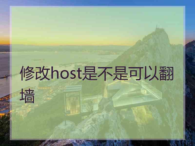 修改host是不是可以翻墙