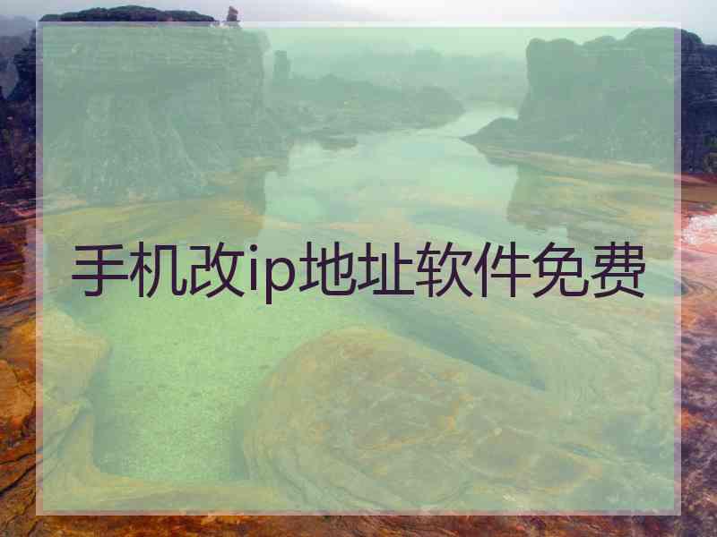 手机改ip地址软件免费