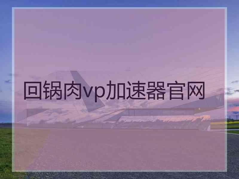 回锅肉vp加速器官网