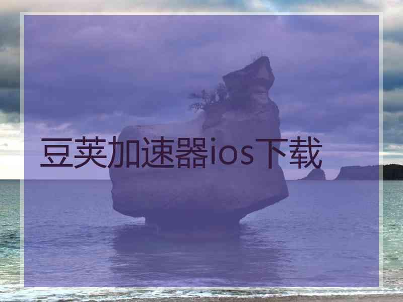 豆荚加速器ios下载