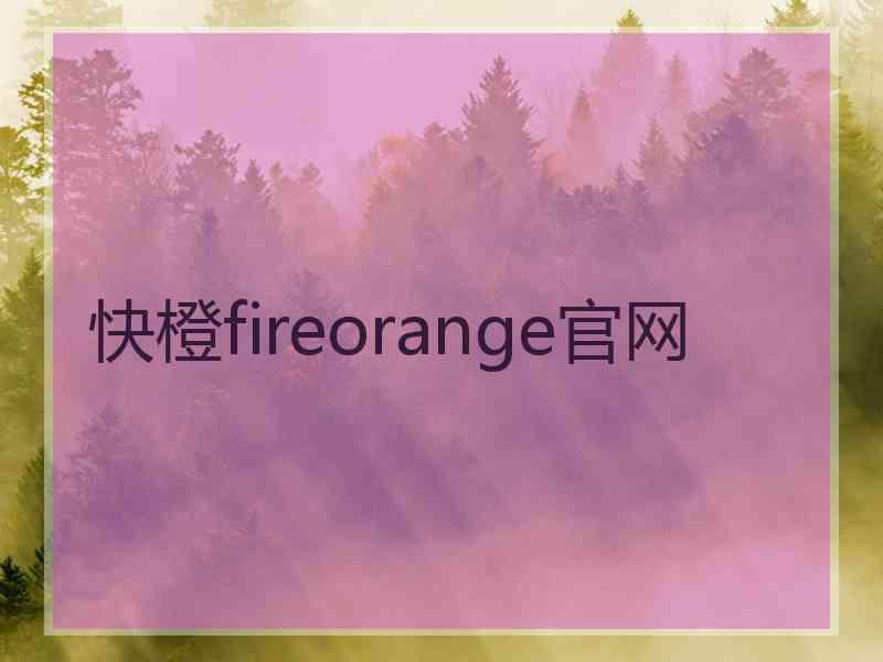 快橙fireorange官网