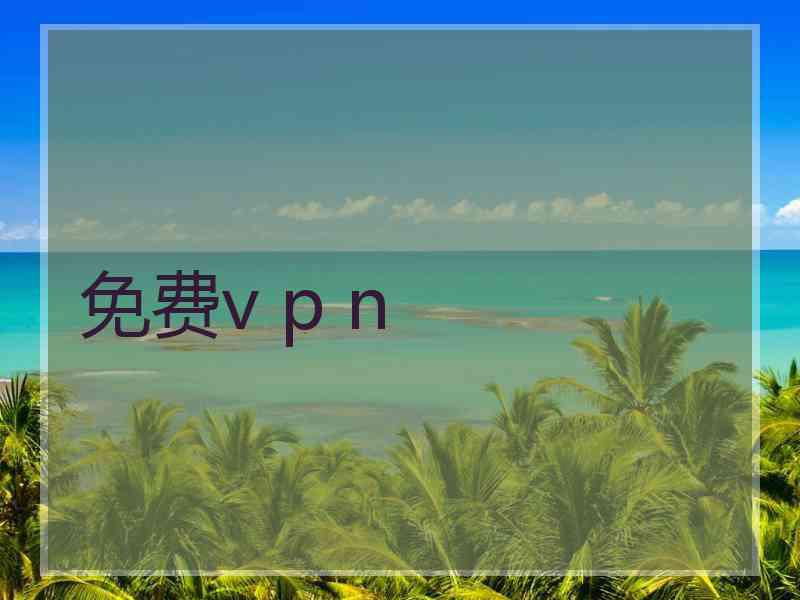 免费v p n