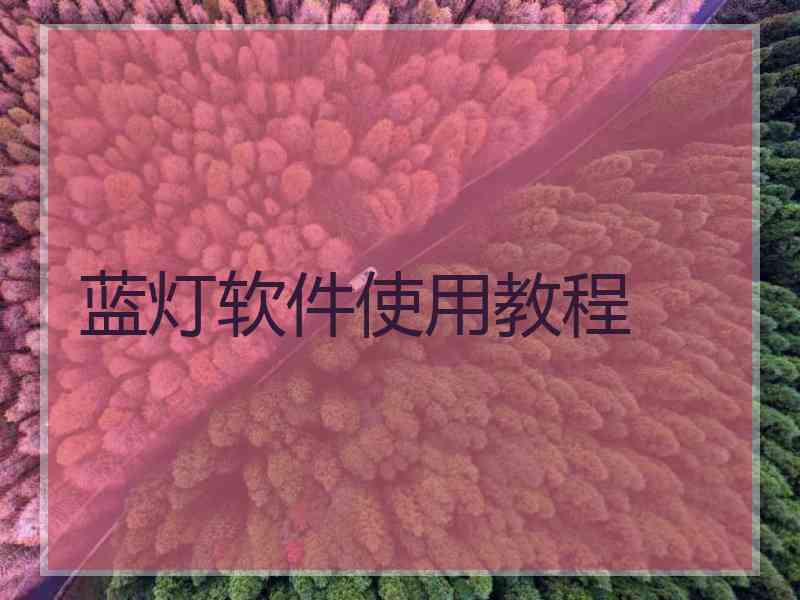 蓝灯软件使用教程