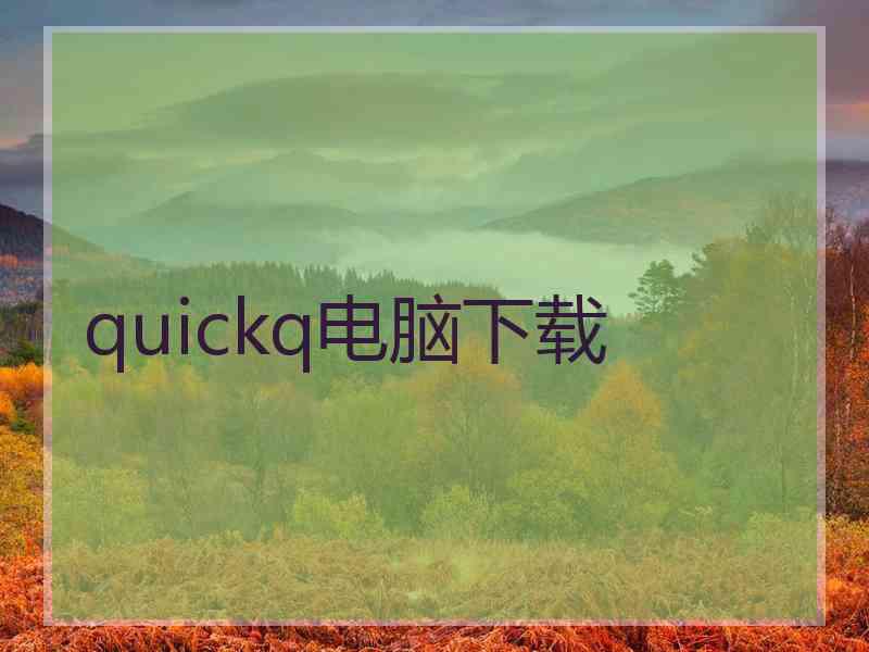 quickq电脑下载