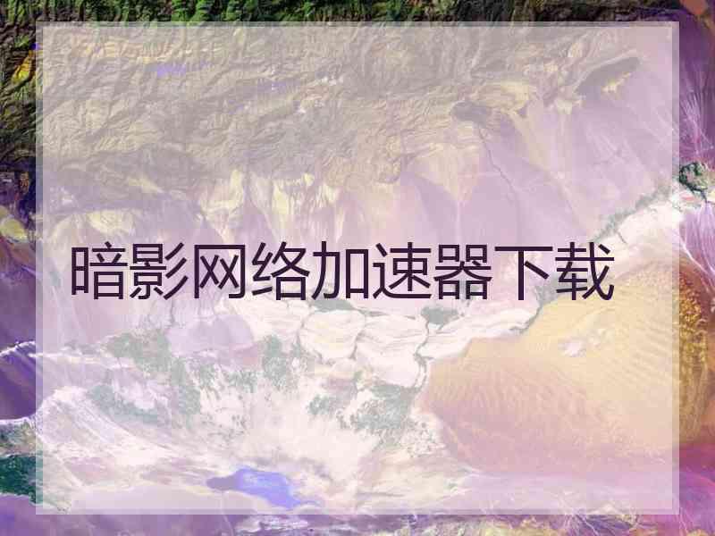 暗影网络加速器下载