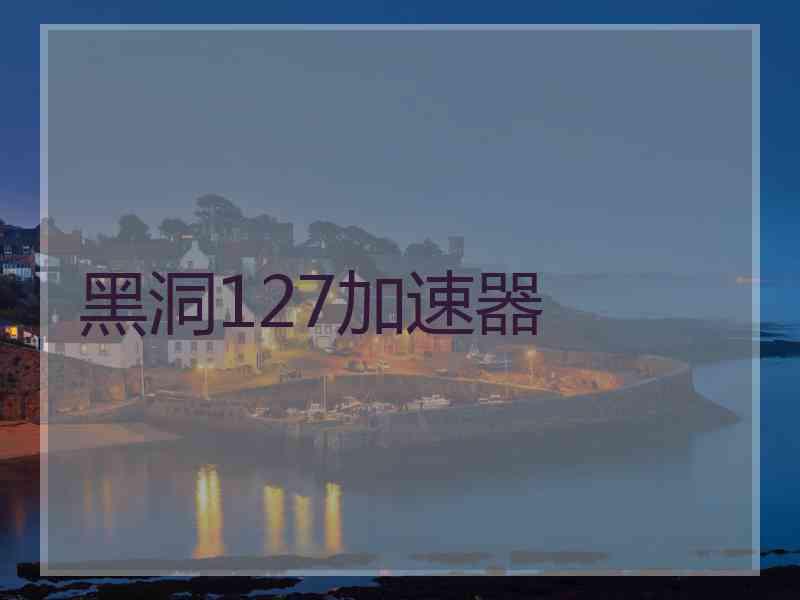 黑洞127加速器