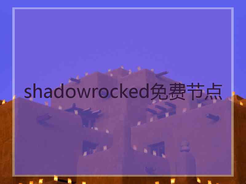 shadowrocked免费节点