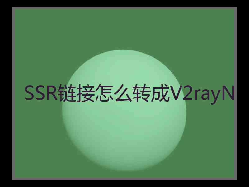 SSR链接怎么转成V2rayN