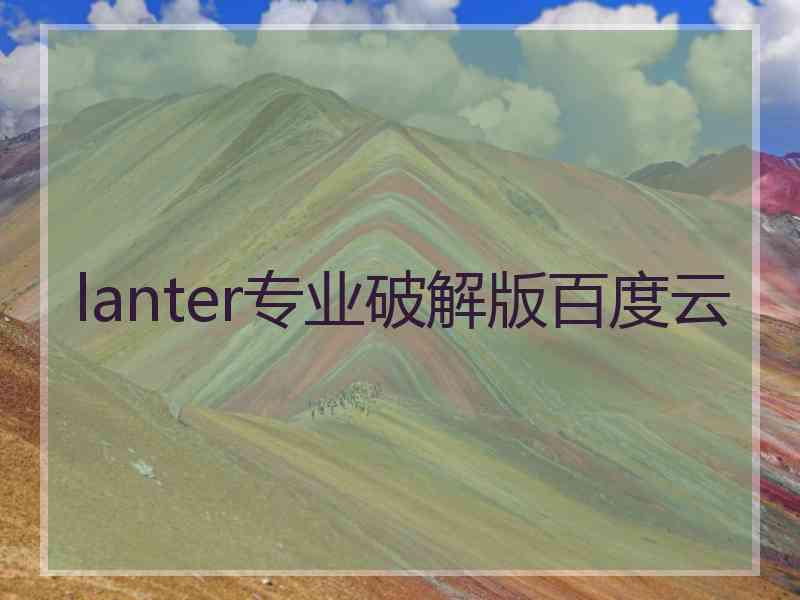 lanter专业破解版百度云