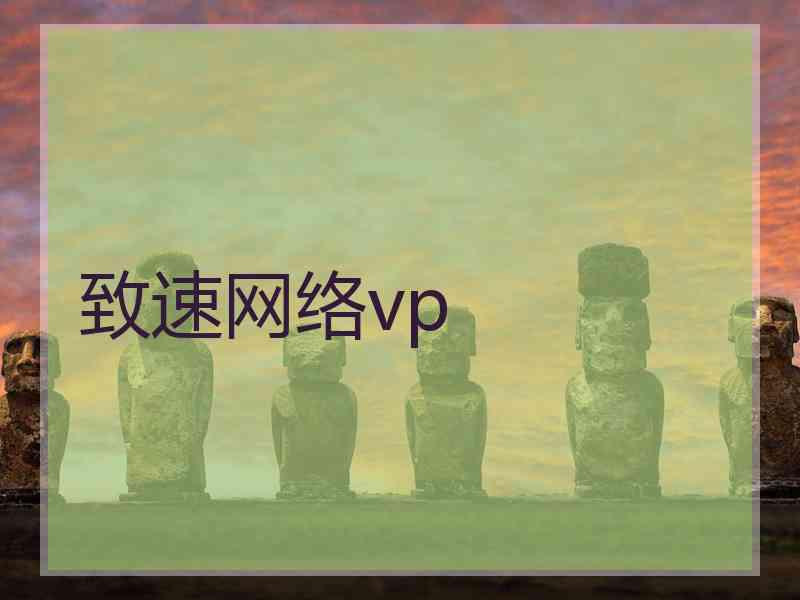 致速网络vp