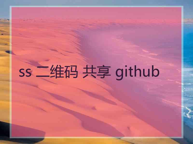 ss 二维码 共享 github