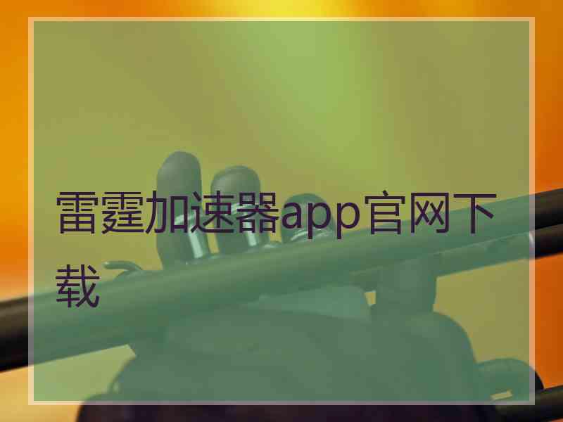 雷霆加速器app官网下载