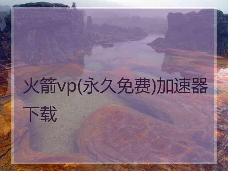 火箭vp(永久免费)加速器下载