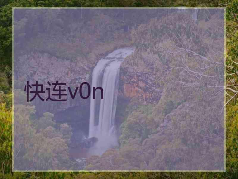 快连v0n