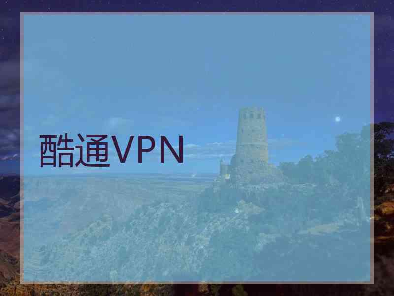 酷通VPN