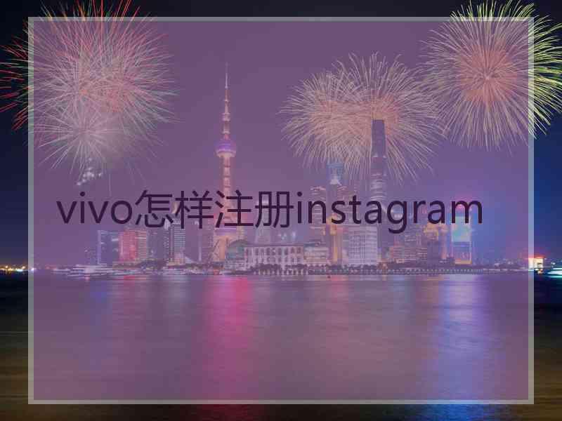 vivo怎样注册instagram