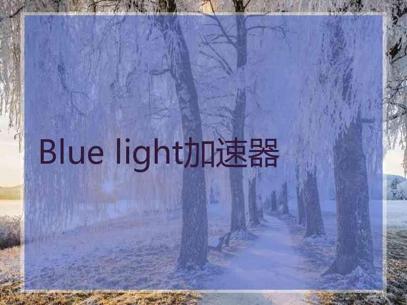 Blue light加速器