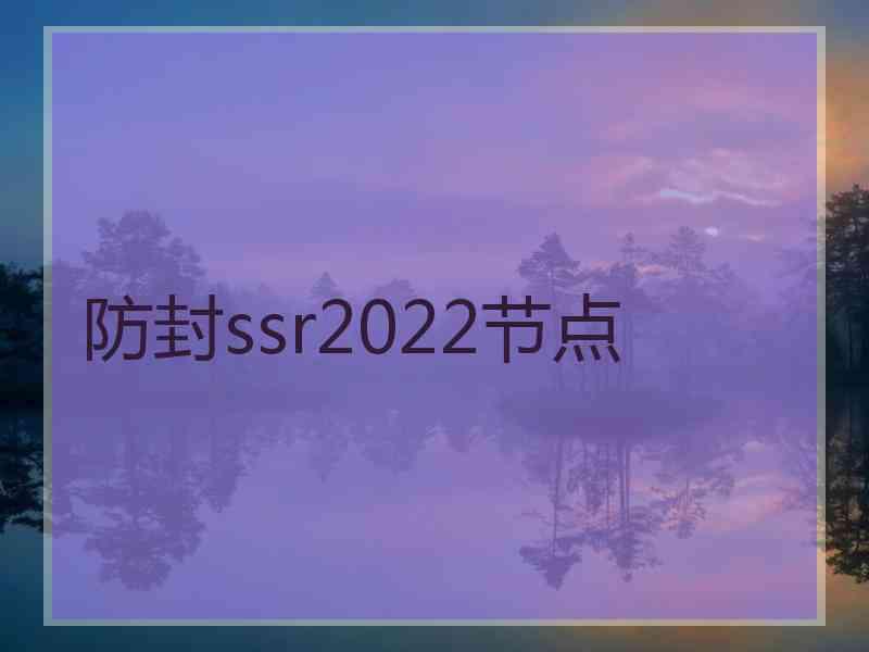 防封ssr2022节点