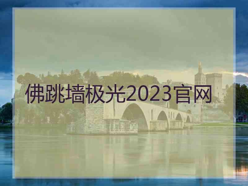 佛跳墙极光2023官网