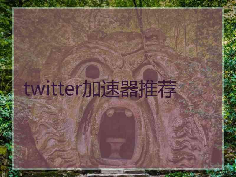 twitter加速器推荐